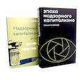 russische bücher: Зубофф Ш. - Эпоха надзорного капитализма. Надзорный капитализм или демократия? (комплект из 2-х книг)