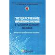 russische bücher: Басангов Д.А. - Государственное управление наукой в условиях больших вызовов: научно-практическое пособие