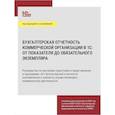 russische bücher: Под ред Максимовой Т.В. - Бухгалтерская отчетность коммерческой организации в 1С: от показателя до обязательного экземпляра. Практическое пособие
