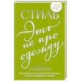 russische bücher: Гольбрайх Б. - Стиль - это не про одежду. Уроки жизни, стиля и стойкости от женщины, которая не поддавалась трендам