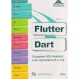russische bücher: Яхина Е.Р. - Flutter и Dart. Создание iOS, Android, web-приложений и игр + вирт.диск с играми и приложениями