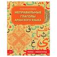 russische bücher: Зарытовская В.Н., Морозова Н.Н. - Неправильные глаголы арабского языка (таблицы + рабочая тетрать)