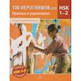 russische bücher: Курт У. Ю., Арекеева Ю.Е., Бедненко Ю.И. - 100 иероглифов для HSK 1-2 (новый стандарт HSK 3.0). Прописи и упражнения. Учебное пособие