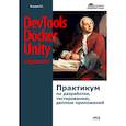russische bücher: Козырин Н.С. - DevTools, Docker и Unity в одном стеке. Практикум по разработке, тестированию, деплою приложений