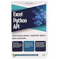 russische bücher: Шардин М.В. - Excel, Python и API: автоматизация данных и управление офисом, домом, финансами:  + вирт.диск с готовыми скриптами и примерами