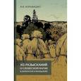 russische bücher: Коровашко А.В. - Из разысканий о словесной магии в литературе и фольклоре. Монография