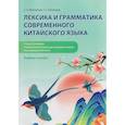 russische bücher: Маннапова С.А., Лопаткина Т.С. - Лексика и грамматика современного китайского языка (к тому 3 учебника «Новый практический курс китайского языка» под редакцией Лю Сюня): учебное пособие