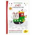russische bücher: Узорова О.В. - Счёт и количество