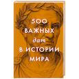 russische bücher:  - 500 важных дат в истории Мира