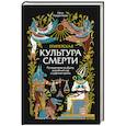 russische bücher: Лаврентьева Ника - Египетская культура смерти. Путешествие по Дуату, загробный суд и царские мумии