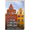 russische bücher: Юлия Антонова-Андерссон - О чем говорят шведы. Рассказы о жизни современных викингов