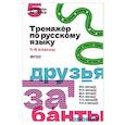 russische bücher:  - Тренажёр по русскому языку. 1–4 классы