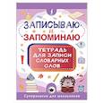 russische bücher:  - Записываю и запоминаю. Тетрадь для записи словарных слов