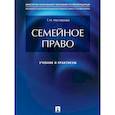 russische bücher: Нестерова Т. - Семейное право.Учебник и практикум