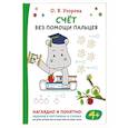russische bücher: Узорова О.В. - Счёт без помощи пальцев