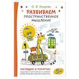 russische bücher: Узорова О.В. - Развиваем пространственное мышление