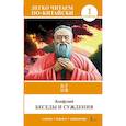 russische bücher: Конфуций - Беседы и суждения. Уровень 1