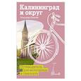 russische bücher: Булычев А.Г. - Калининград и округ. Путеводитель для велосипеда и самоката.