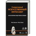 russische bücher: Нума Дхамани, Мэгги Энглер - Генеративный искусственный интеллект Как ИИ меняет нашу жизнь и работу