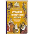 russische bücher: Надежда Адамович, Наталья Серегина - Страшно интересная Россия. Народные суеверия, котики Романовых и птица вещая