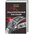 russische bücher: Ромм М.И. - Педагогическое наследие