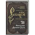 russische bücher: Борис Рыбаков - Язычество Древней Руси