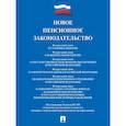 russische bücher:  - Новое пенсионное законодательство.Сборник нормативных правовых актов