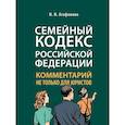 russische bücher: Агафонова Н. - Комментарий к Семейному кодексу не только для юристов