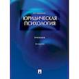 russische bücher: Чуфаровский Ю. - Юридическая психология. Учебник