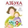 russische bücher: Пашин В. - Азбука для слабослышащих