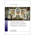 russische bücher: Ютяева И.Р. - Миротворческая деятельность ООН в Африке в XXI веке. Монография