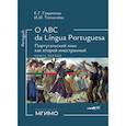 russische bücher: Гаврилова Е.Г., Толмачева И.И. - О АВС la lingua Portuguesа. Португальский язык как второй иностранный: Учебник: в 2 кн. Кн. 1
