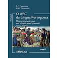 russische bücher: Гаврилова Е.Г., Толмачева И.И. - О АВС la lingua Portuguesа. Португальский язык как второй иностранный. Учебник. Уровни А1-В2. В 2 книгах. Книга 1
