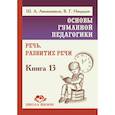 russische bücher: Амонашвили В.Г. Ниорадзе В.Г. - ОГП. Кн.13.  Речь. Развитие речи