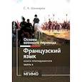 russische bücher: Шинкарюк С.А. - Основы военного перевода. Французский язык. Учебное пособие. Книга преподавателя. В 2 частях. Часть 2