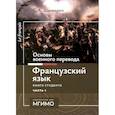 russische bücher: Шинкарюк С.А. - Основы военного перевода: франц. язык: Учебное пособие: книга студента: в 2 ч. Ч. 1