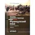 russische bücher: Шинкарюк С.А. - Основы военного перевода. Французский язык. Учебное пособие. Книга студента. В 2 частях. Часть 2