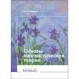 russische bücher: Лаврова Н.А. - Основы лингвистической теории: Учебное пособие