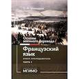 russische bücher: Шинкарюк С.А. - Основы военного перевода: франц. язык: Учебное пособие: книга преподавателя: в 2 ч. Ч. 1