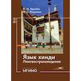 russische bücher: Хрулева М.Н., Рещикова М.С. - Язык хинди. Лингвострановедение: Учебное пособие: продолжающий уровень