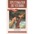 russische bücher:  - Хрестоматия по чтению. 4 класс (без сокращений)