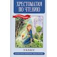 russische bücher: худ. Буслаева Е. - Хрестоматия по чтению (без сокращений). 3 класс