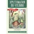 russische bücher:  - Хрестоматия по чтению. 2 класс (без сокращений)