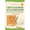 russische bücher: Безденежных Н.В. - Образцовые изложения по школьным стандартам: 1-4 кл
