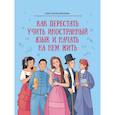 russische bücher: Иванова А.Е. - Как перестать учить иностранный язык и начать на нем жить