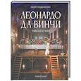 russische bücher: Таддеи М. - Леонардо да Винчи. Тайная вечеря. Реконструкция шедевра