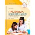 russische bücher: Слепцова И.Ф. - Проблема готовности к школе. Психолого-педагогические и практические аспекты