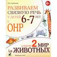 russische bücher: Арбекова Н.Е. - Развиваем связную речь у детей 6-7 лет с ОНР. Альбом 2. Мир животных