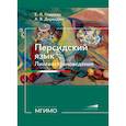 russische bücher: Гладкова Е.Л., Дирекджи А.В. - Персидский язык. Лингвострановедение: Учебник: продолжающий и продвинутый уровни