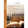 russische bücher: Федотова И.Г., Толстопятенко Г.П., Старосельская Н.В. - Юридические понятия и категории англо-американской системы права. Учебное пособие в 2 чатях.  Часть 1